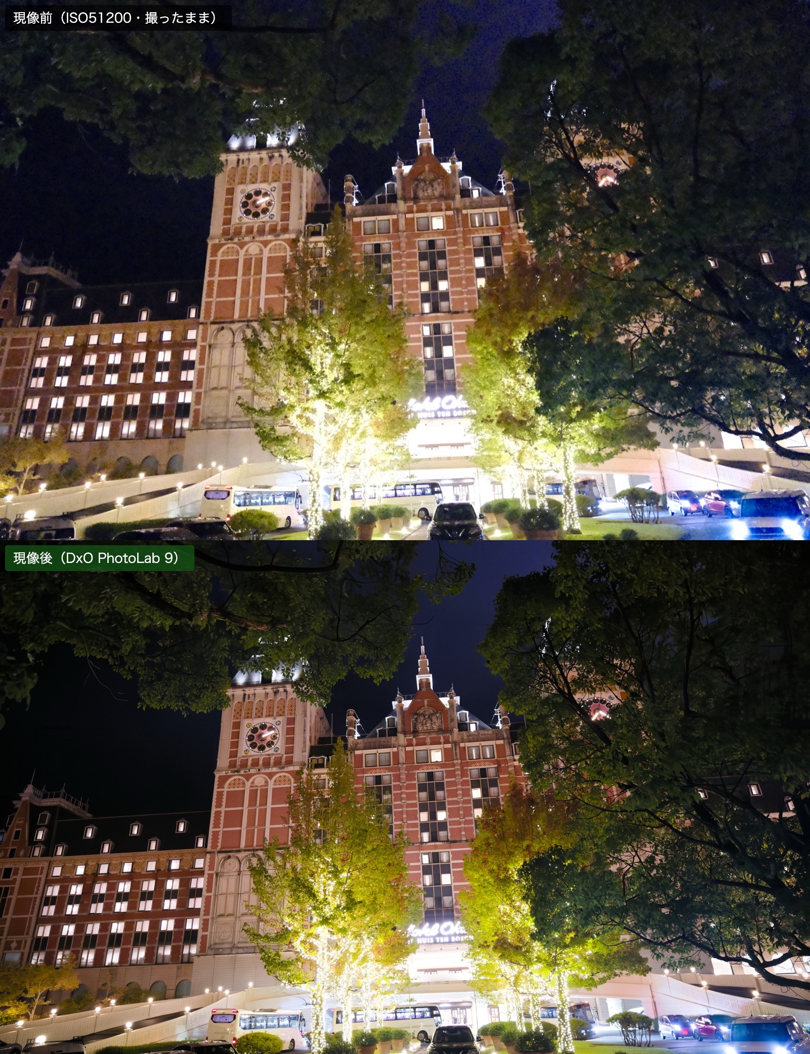 ISO51200で撮った夜のホテルヨーロッパを、2年後にDxO PhotoLab 9で現像し直した前後比較（上が現像前、下が現像後）