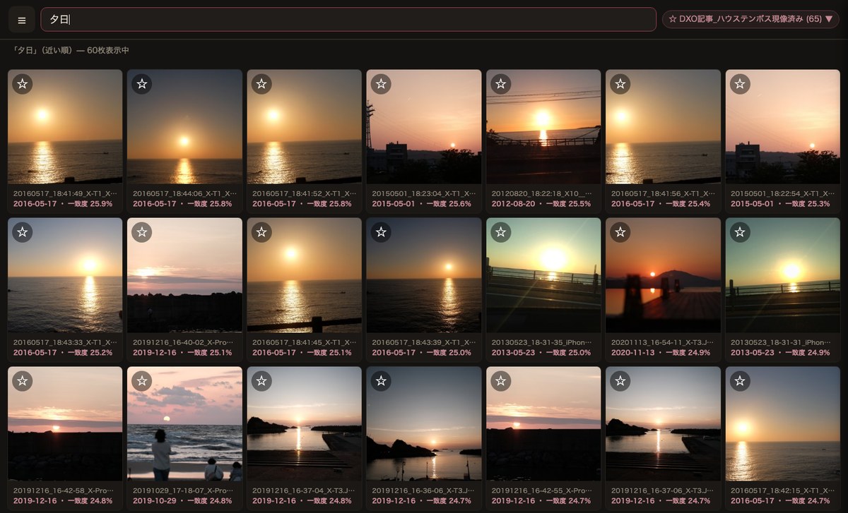 フォトサーチのMac画面。「夕日」の検索結果が暗室調のダークUIに並ぶ