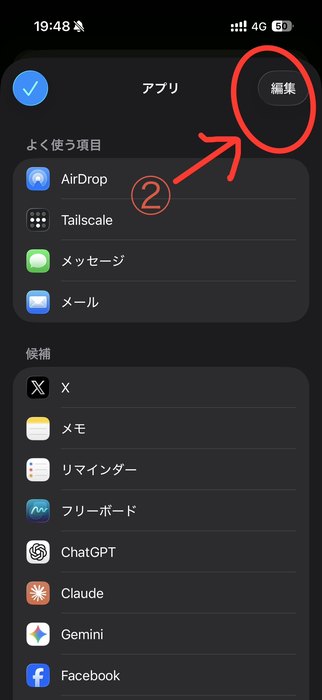 アプリ一覧の右上「編集」をタップする画面。よく使う項目にAirDropとTailscaleが並んでいる
