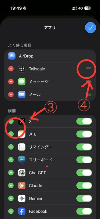 候補のアプリを緑の+で追加し、右のハンドルで並べ替える画面