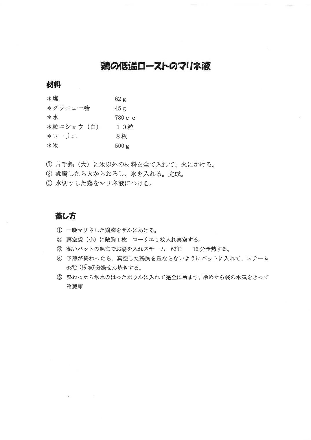 ワイナリー時代のレシピ「鶏の低温ローストのマリネ液」。ソミュールの分量と蒸し方。45分を消して50分に直した手書き修正がある