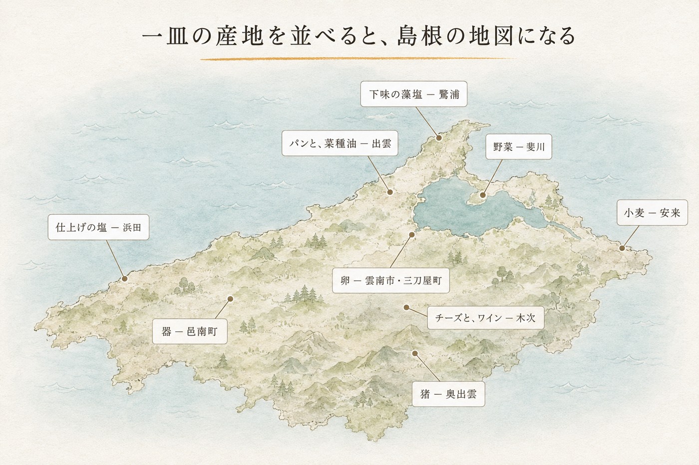 一皿の産地を並べた島根のデフォルメ地図。浜田・鷺浦・出雲・斐川・三刀屋・木次・奥出雲・安来・邑南町