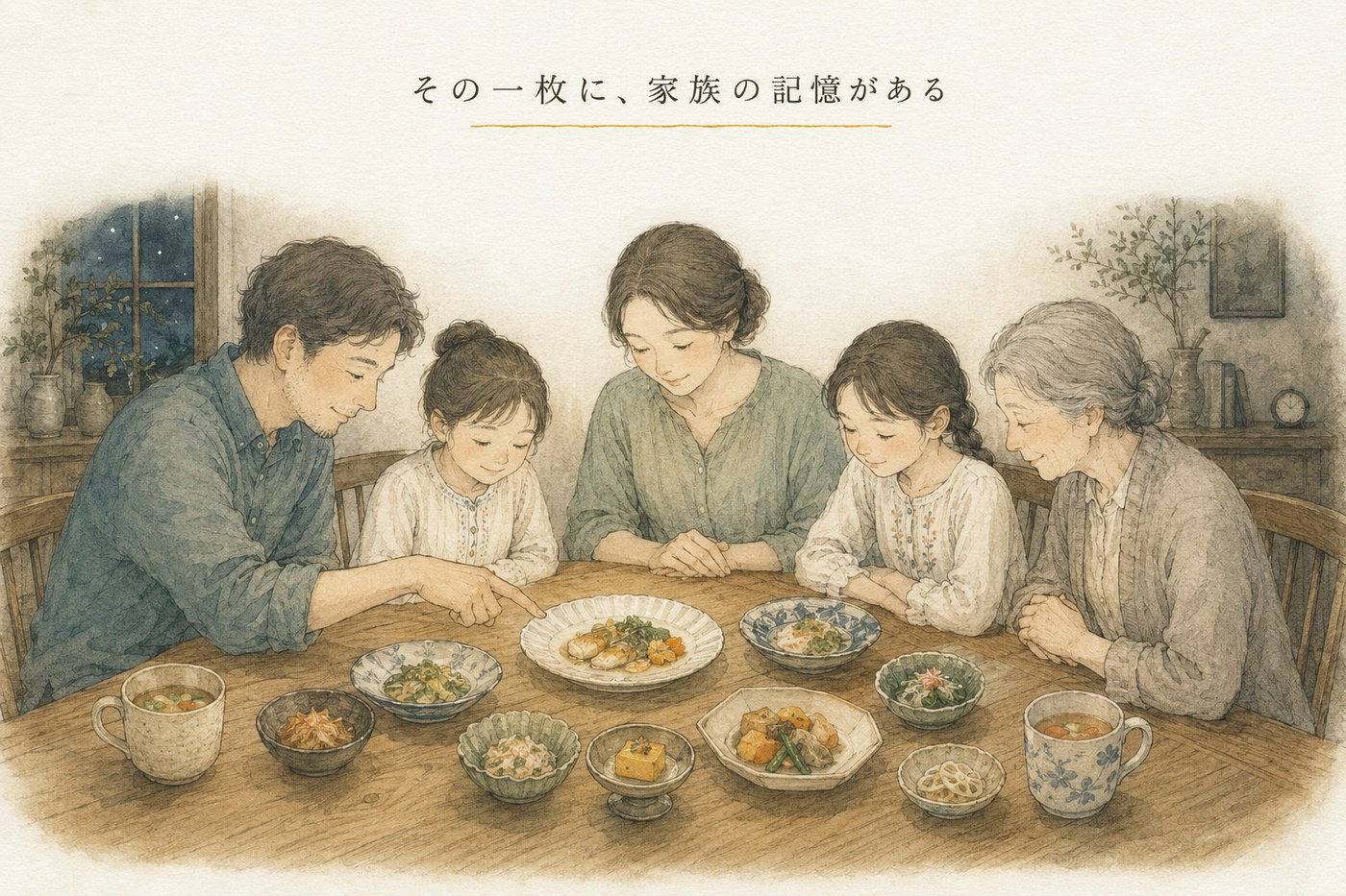 ちがう器が並ぶ食卓を、家族5人が囲んで一枚の皿を見ている