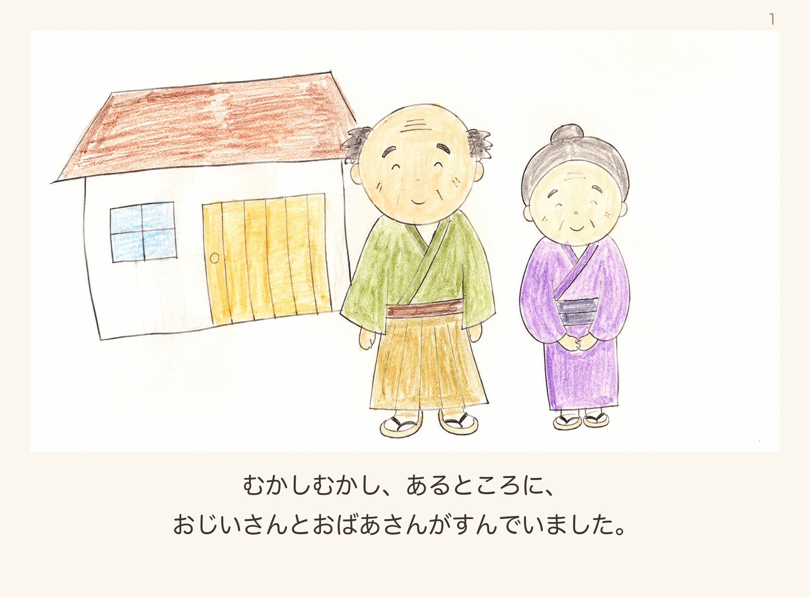 絵本「マンゴーたろう」1ページ目:おじいさんとおばあさん
