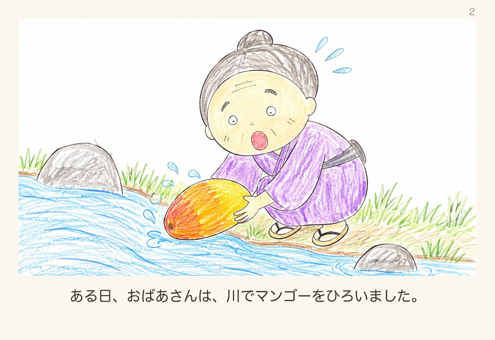 絵本「マンゴーたろう」2ページ目:川でマンゴーをひろう