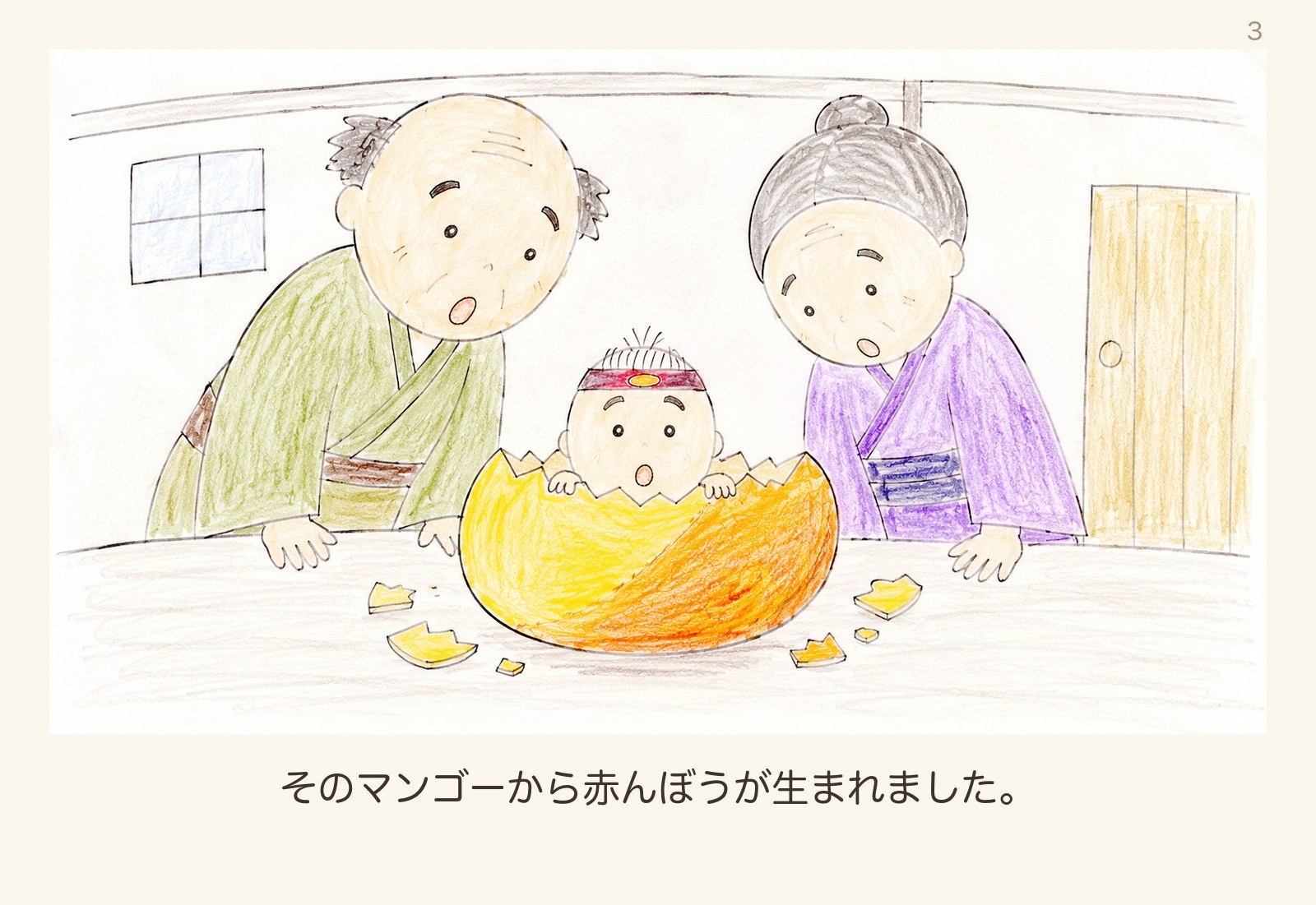 絵本「マンゴーたろう」3ページ目:マンゴーから赤んぼうが生まれる