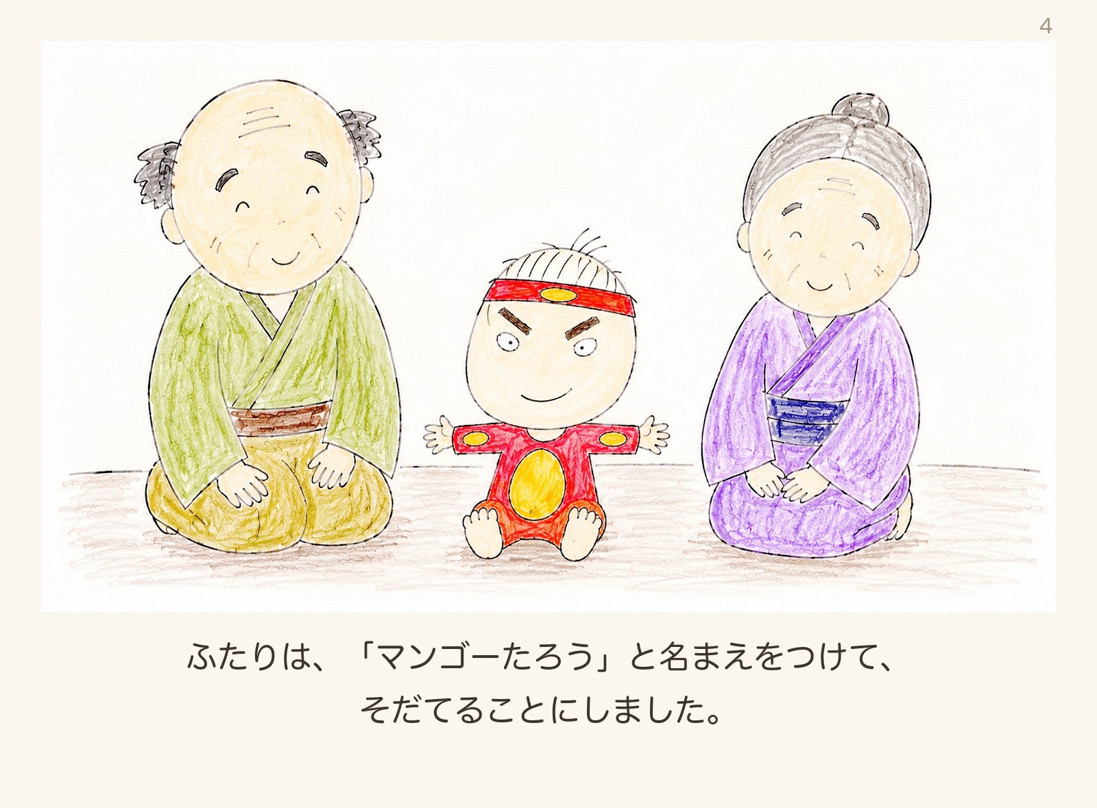 絵本「マンゴーたろう」4ページ目:名まえをつけて、そだてる