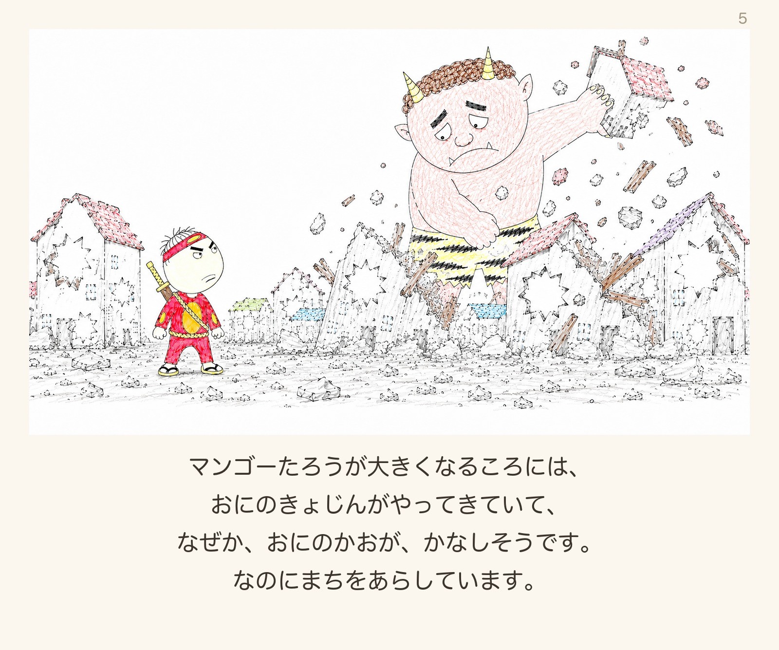 絵本「マンゴーたろう」5ページ目:おにのきょじんがやってくる