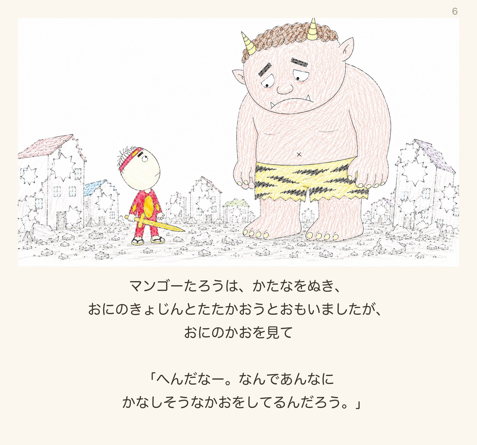 絵本「マンゴーたろう」6ページ目:かたなをぬく