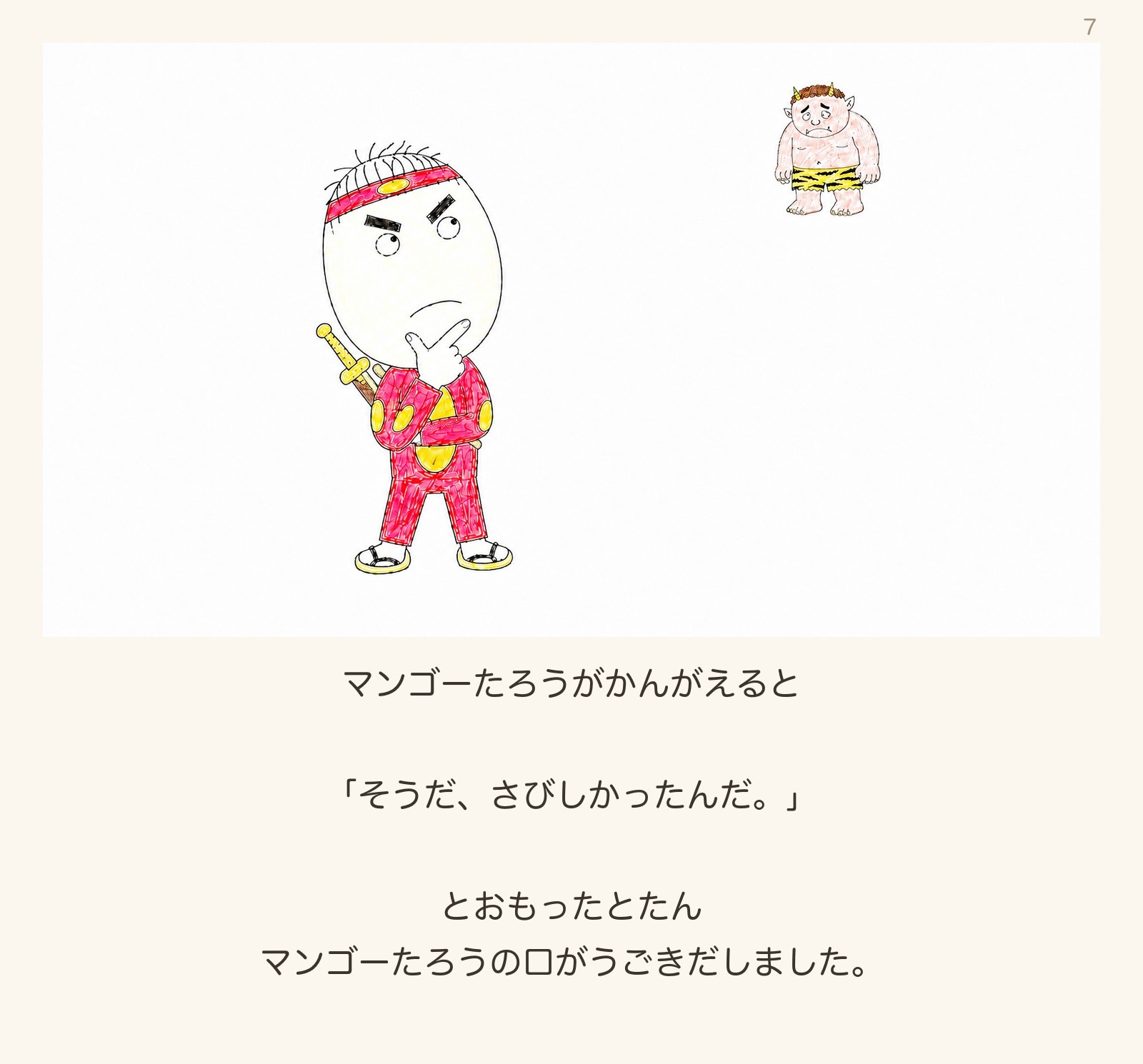 絵本「マンゴーたろう」7ページ目:かんがえるマンゴーたろう