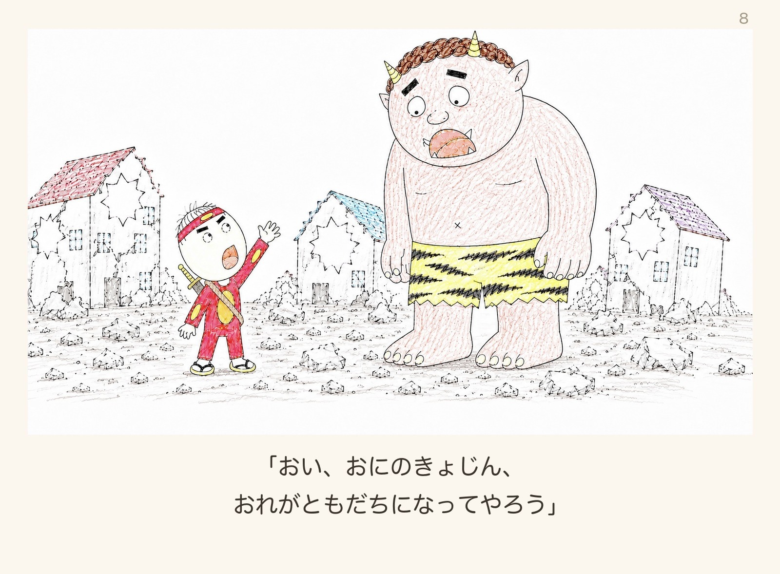 絵本「マンゴーたろう」8ページ目:ともだちになってやろう