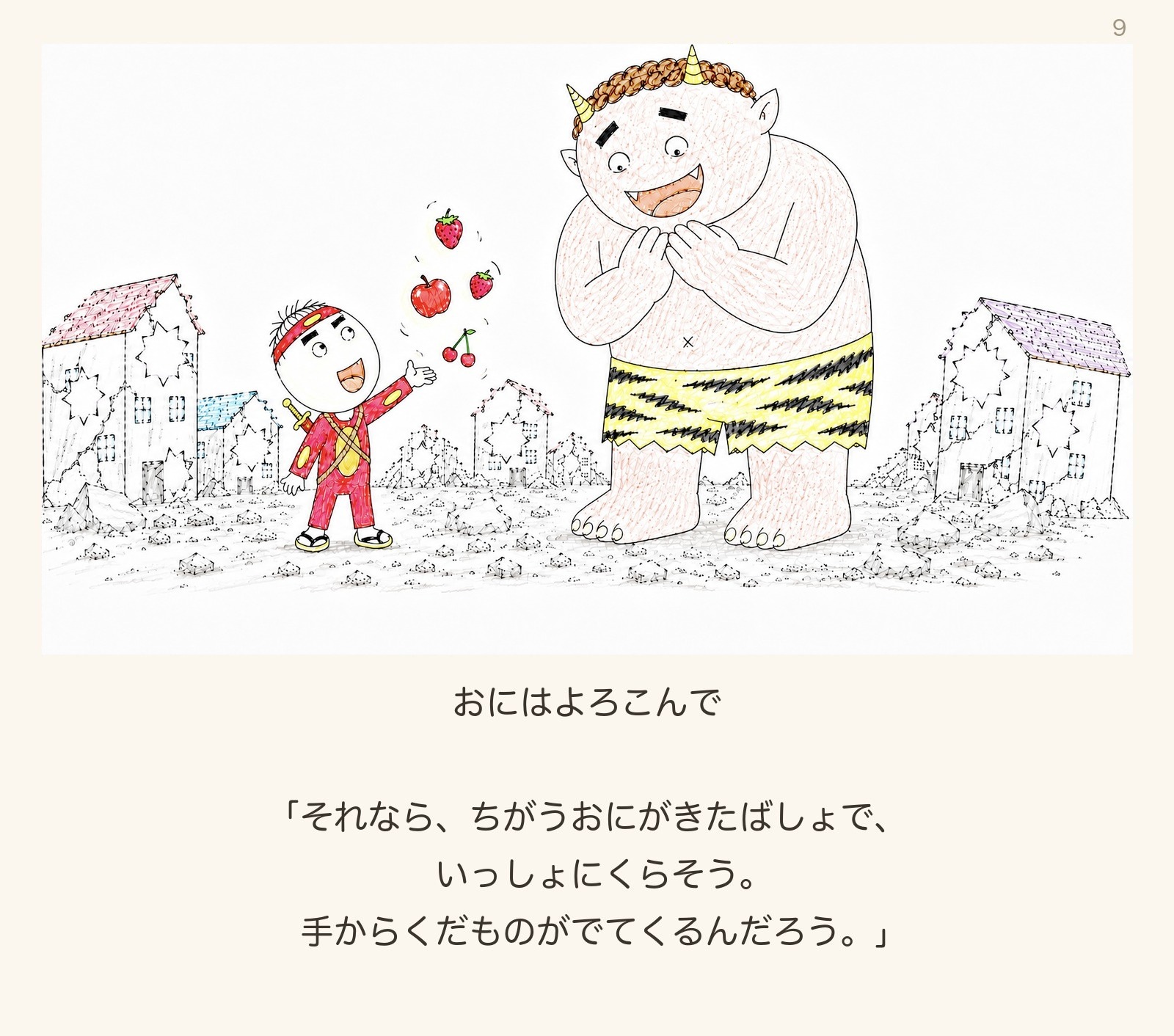 絵本「マンゴーたろう」9ページ目:おにがよろこぶ