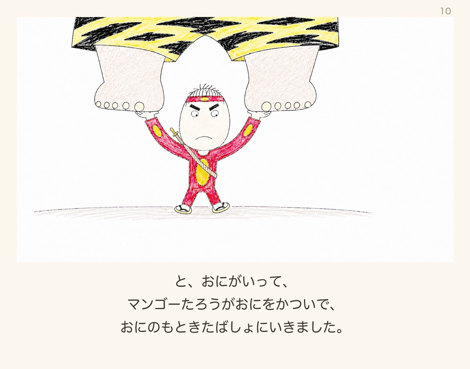 絵本「マンゴーたろう」10ページ目:おにをかつぐマンゴーたろう