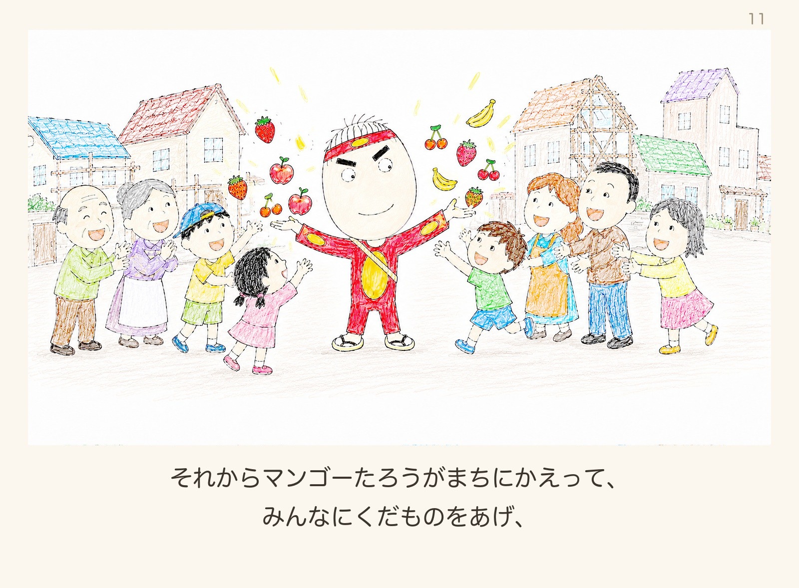絵本「マンゴーたろう」11ページ目:みんなにくだものをくばる