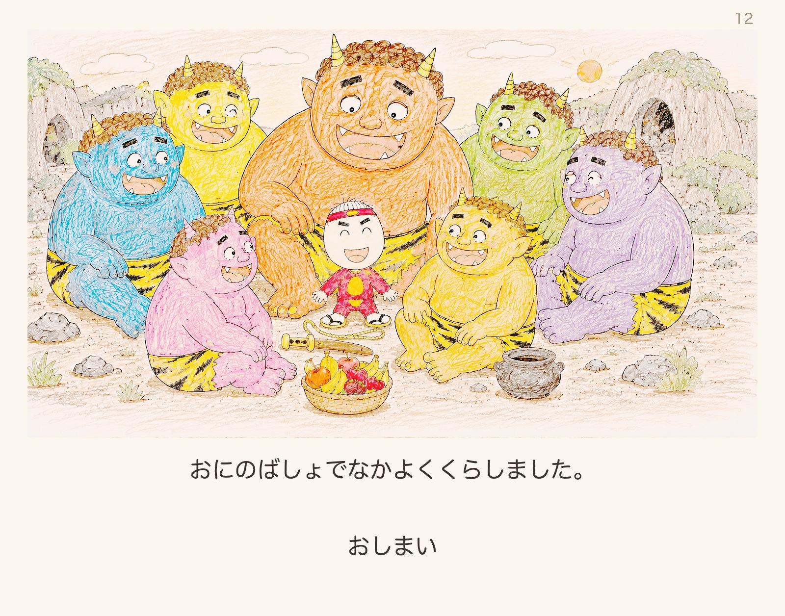 絵本「マンゴーたろう」12ページ目:おにのばしょでなかよくくらす