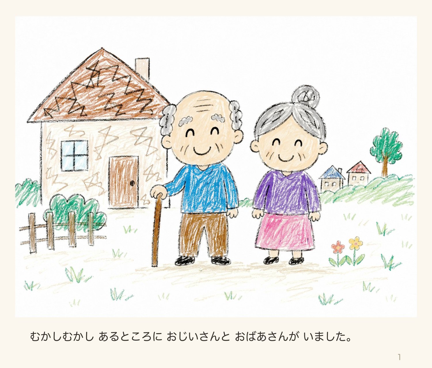 絵本「スイカたろう」1ページ目:おじいさんとおばあさん