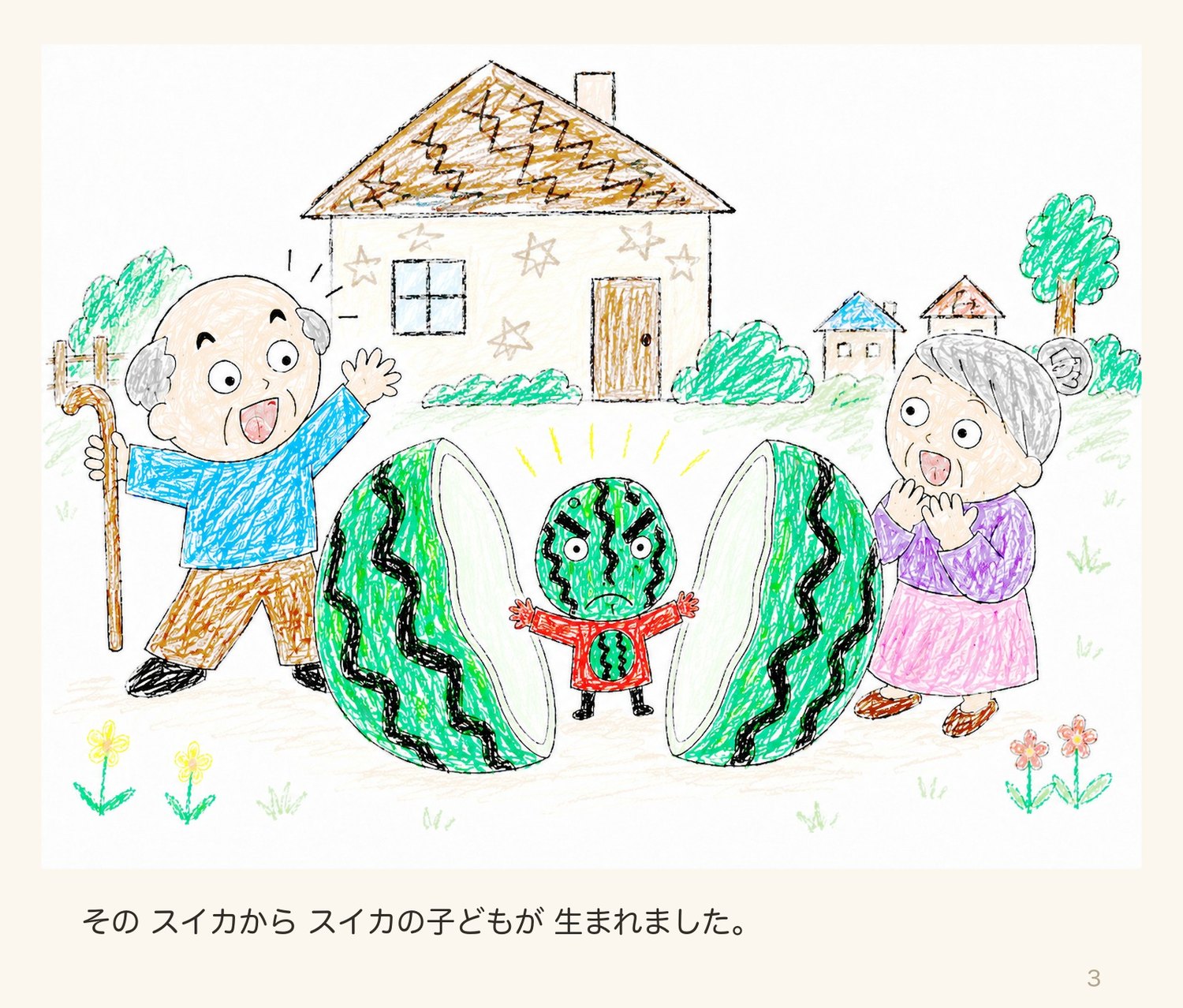 絵本「スイカたろう」3ページ目:スイカの子どもが生まれる