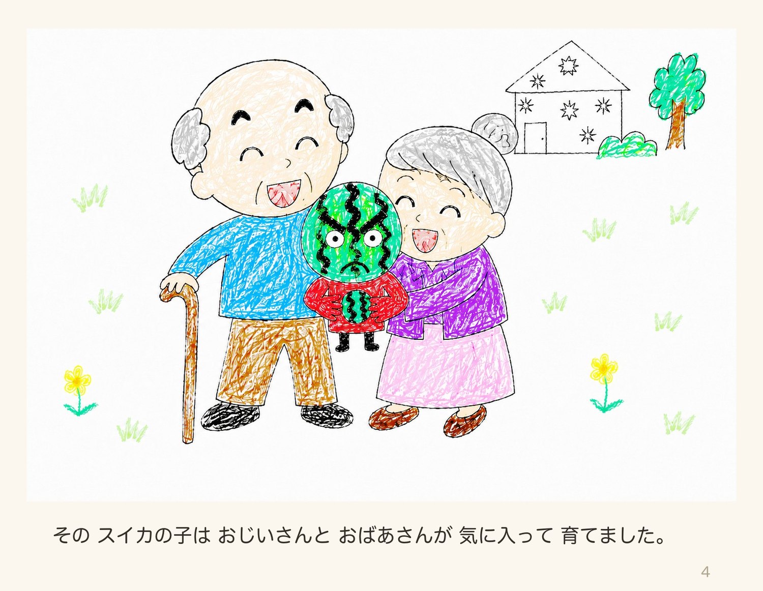 絵本「スイカたろう」4ページ目:気に入って育てる