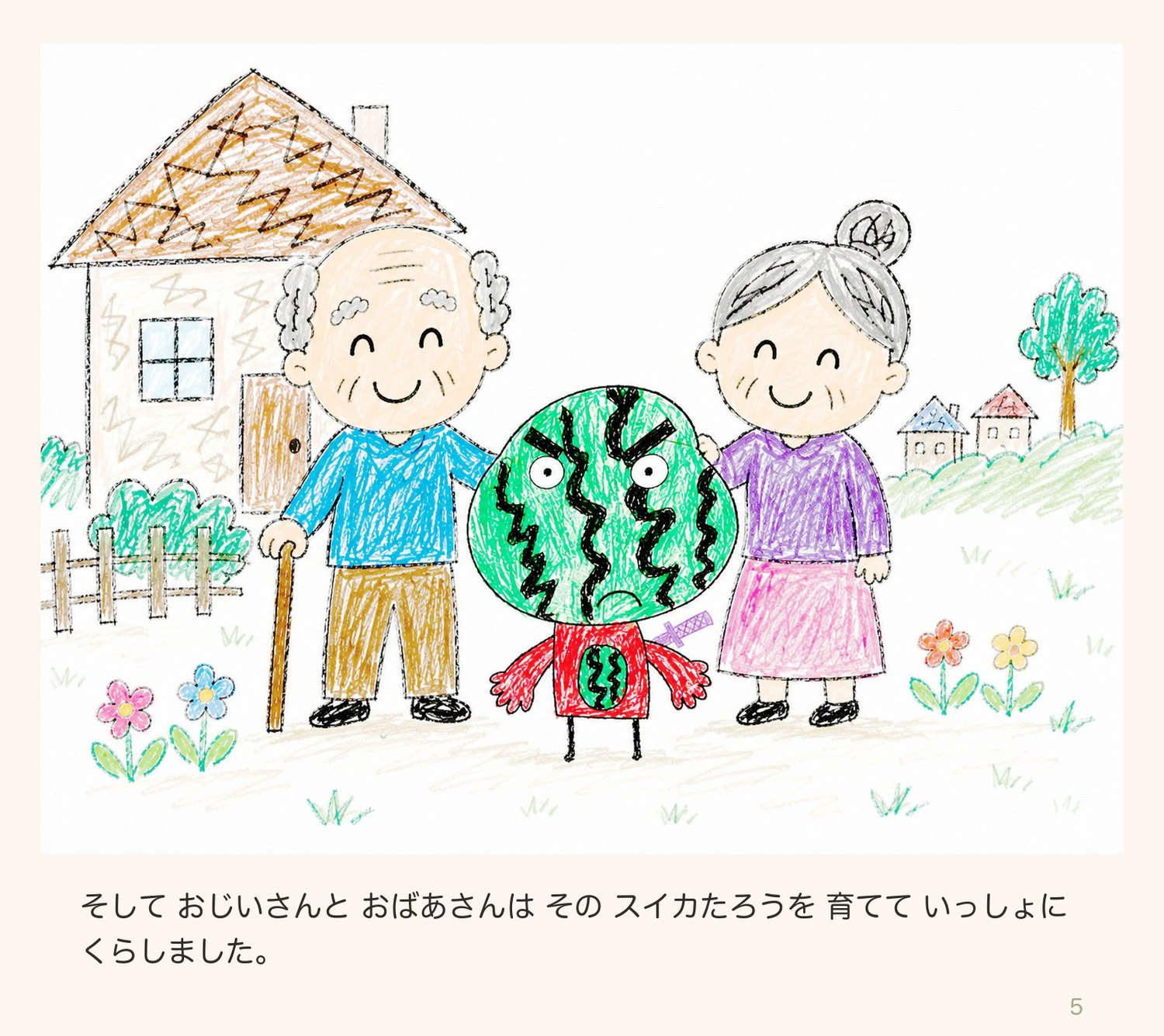 絵本「スイカたろう」5ページ目:いっしょにくらす
