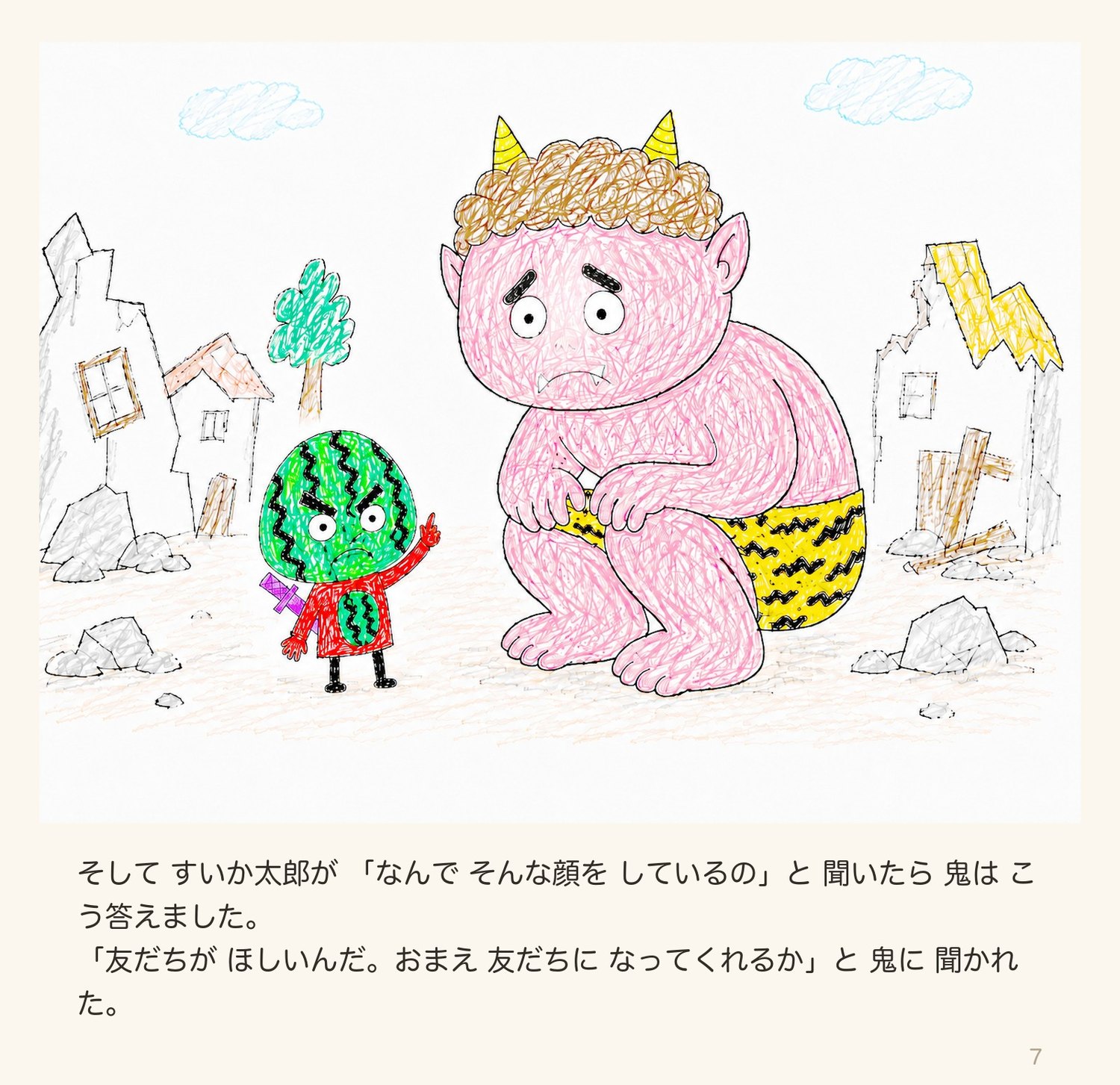 絵本「スイカたろう」7ページ目:友だちが ほしいんだ