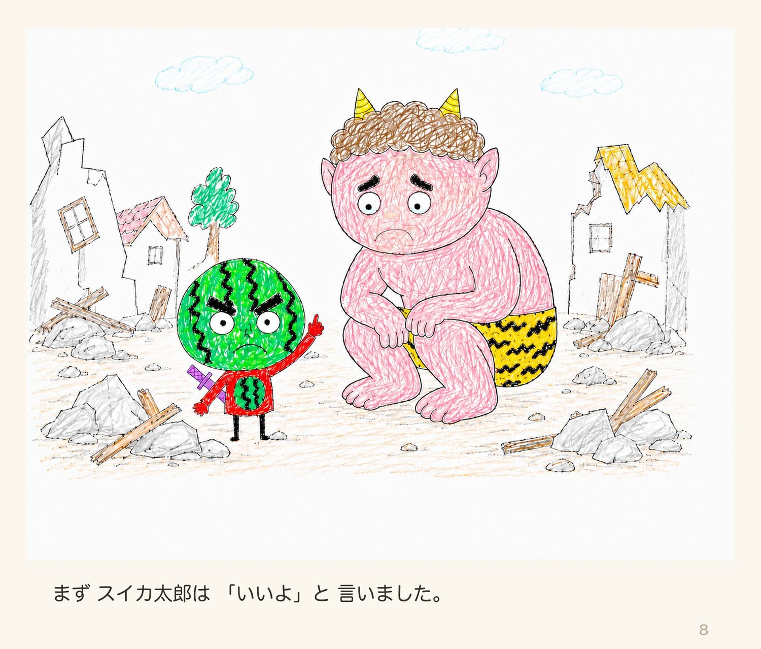 絵本「スイカたろう」8ページ目:いいよ