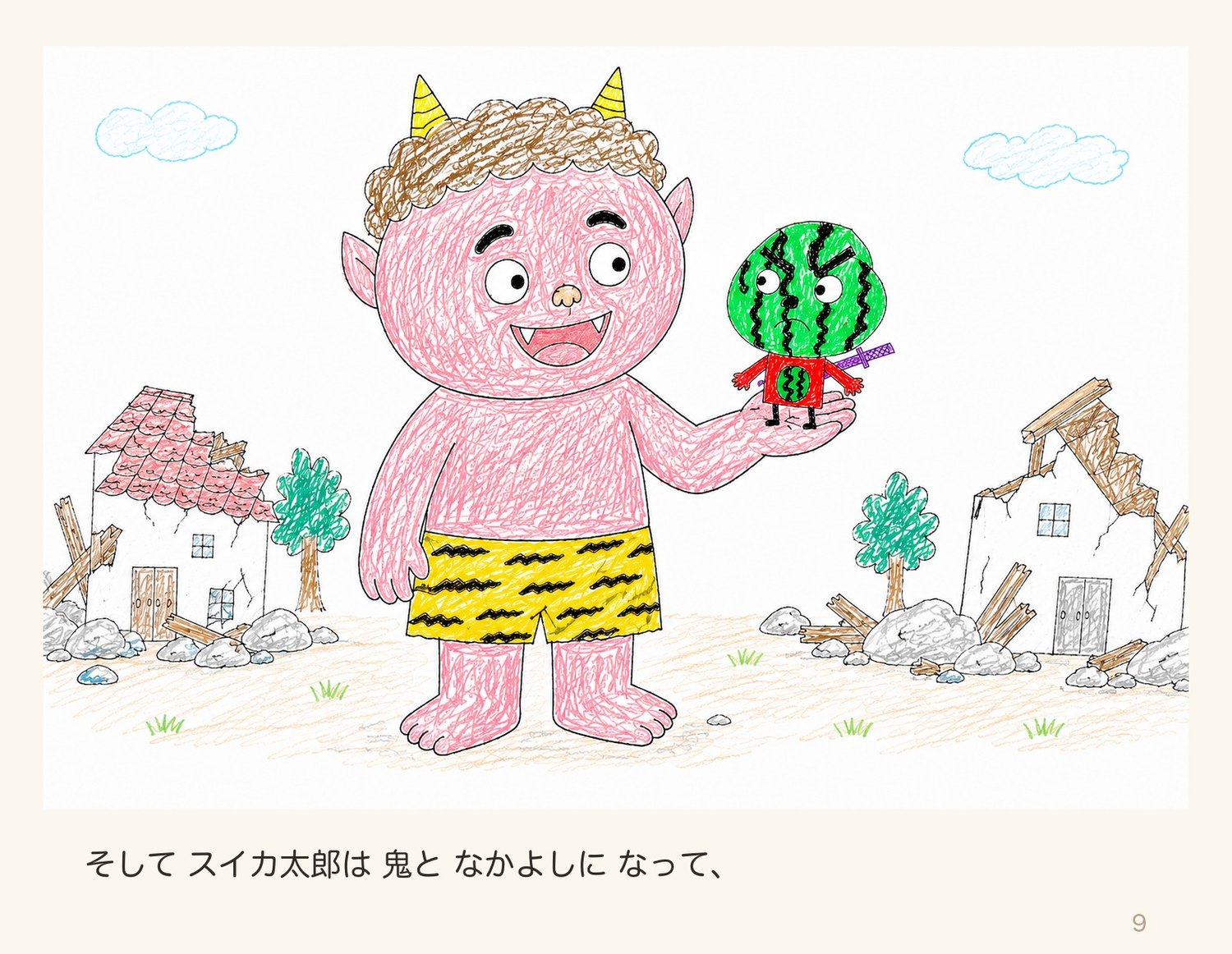 絵本「スイカたろう」9ページ目:なかよしに なった