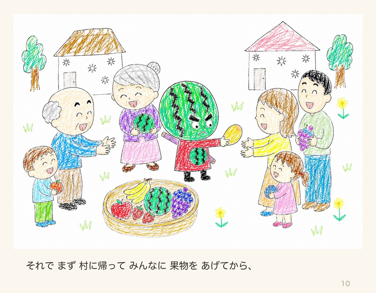 絵本「スイカたろう」10ページ目:村で果物をあげる