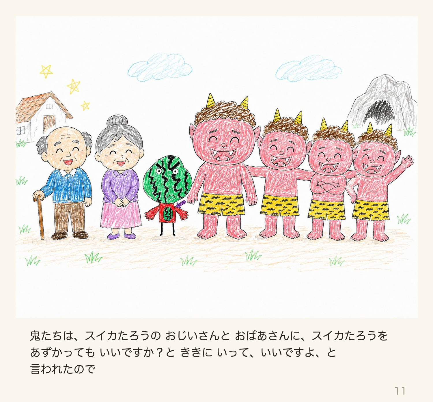 絵本「スイカたろう」11ページ目:鬼たちが、おじいさんとおばあさんに、スイカたろうをあずかってもいいですかと聞きに来る