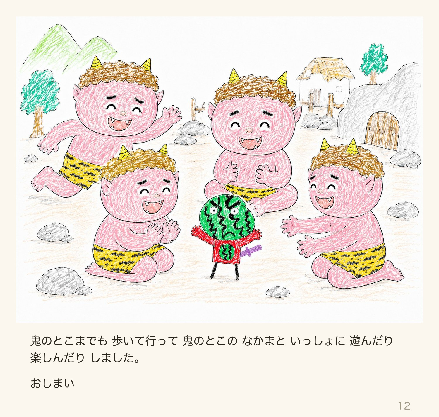 絵本「スイカたろう」12ページ目:鬼のなかまと遊ぶ おしまい