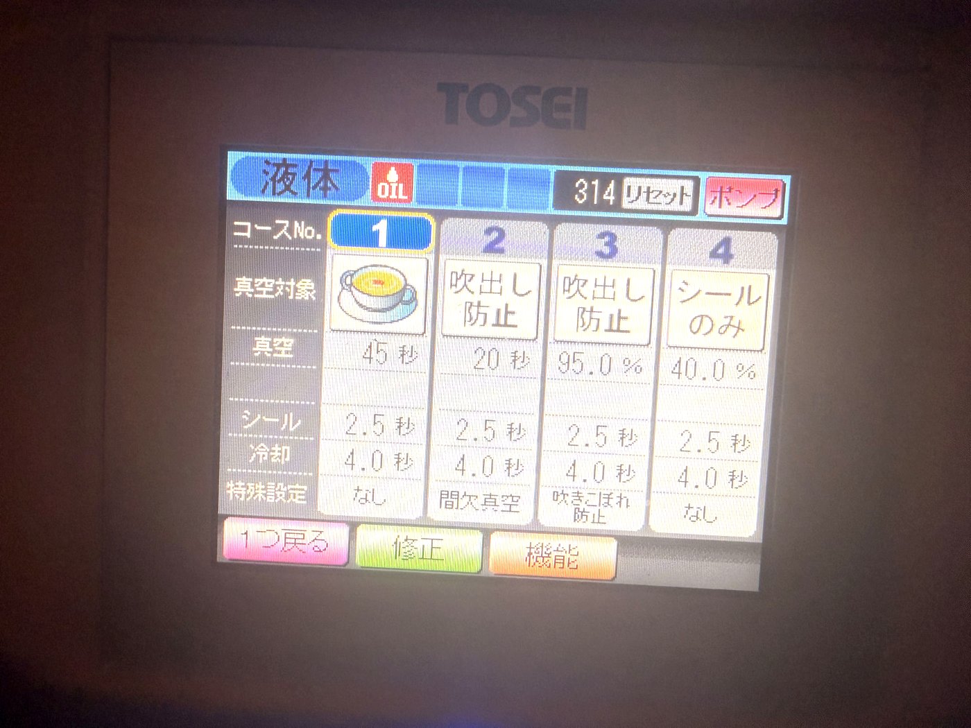 液体コースの設定画面
