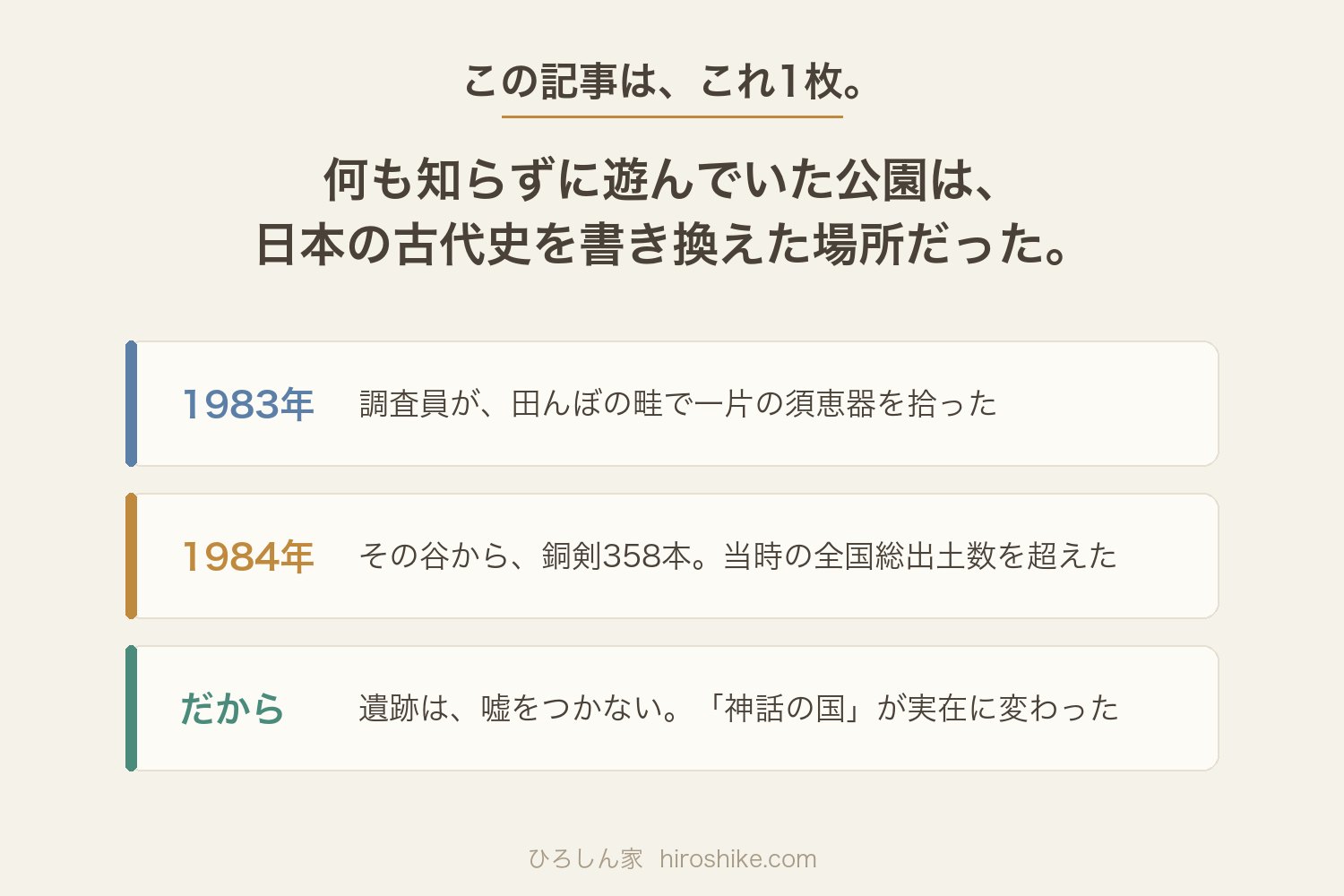 この記事の結論:何も知らずに遊んでいた公園は日本の古代史を書き換えた場所だった