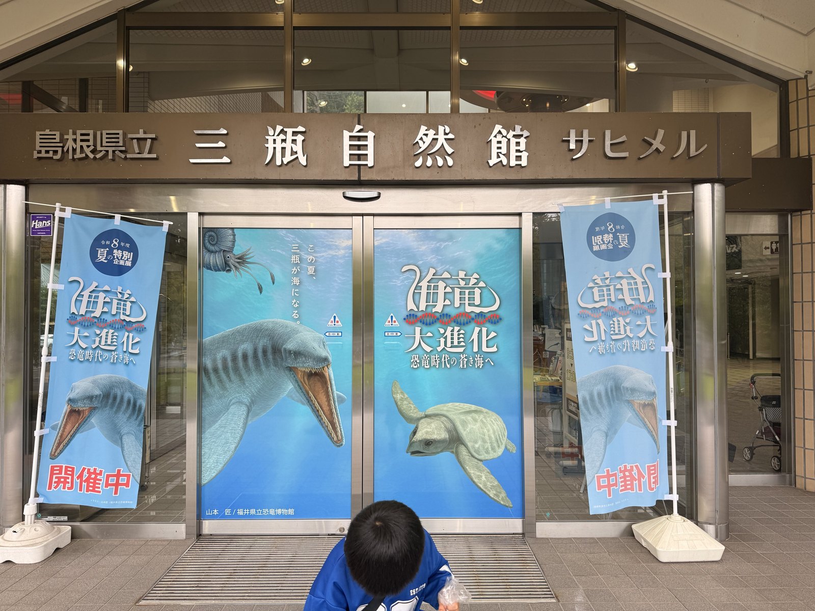 サヒメルの入口。海竜大進化ののぼりが並ぶ