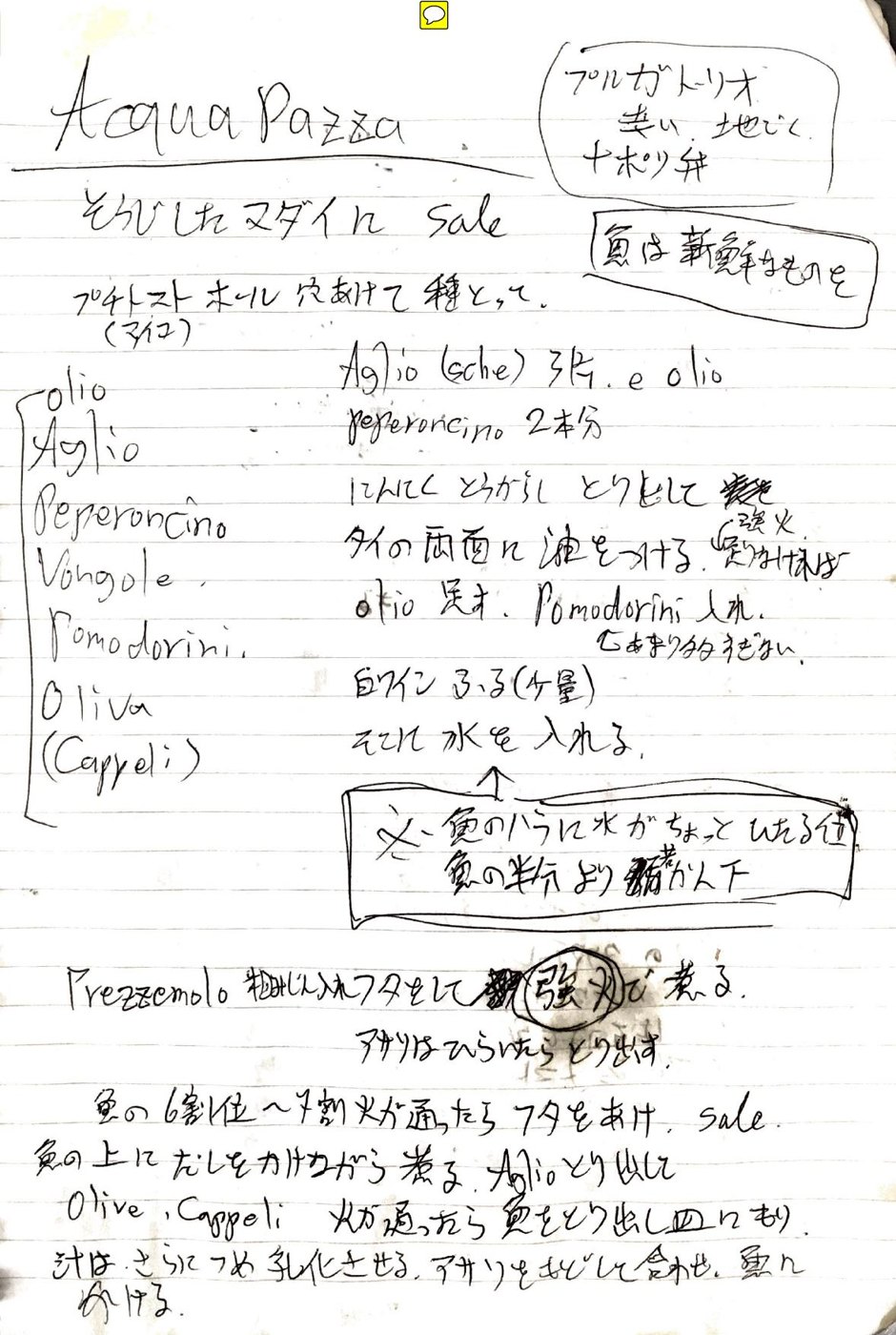 黒本のAcqua Pazza(アクアパッツァ)の手書きメモ