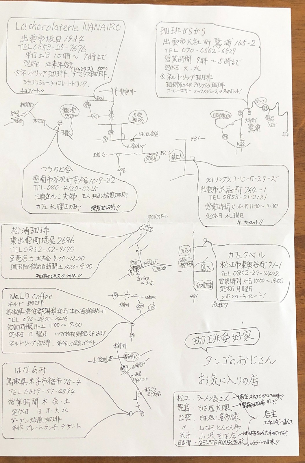島根と鳥取のコーヒー店8軒が手書きされたA4の地図。右下に「珈琲愛好家 タンゴのおじさん お気に入りの店」と、ラーメンやそばの店の一覧