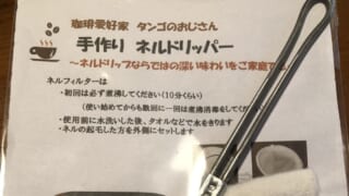 「珈琲愛好家 タンゴのおじさん 手作りネルドリッパー」の説明の紙と、針金の持ち手と白いネル