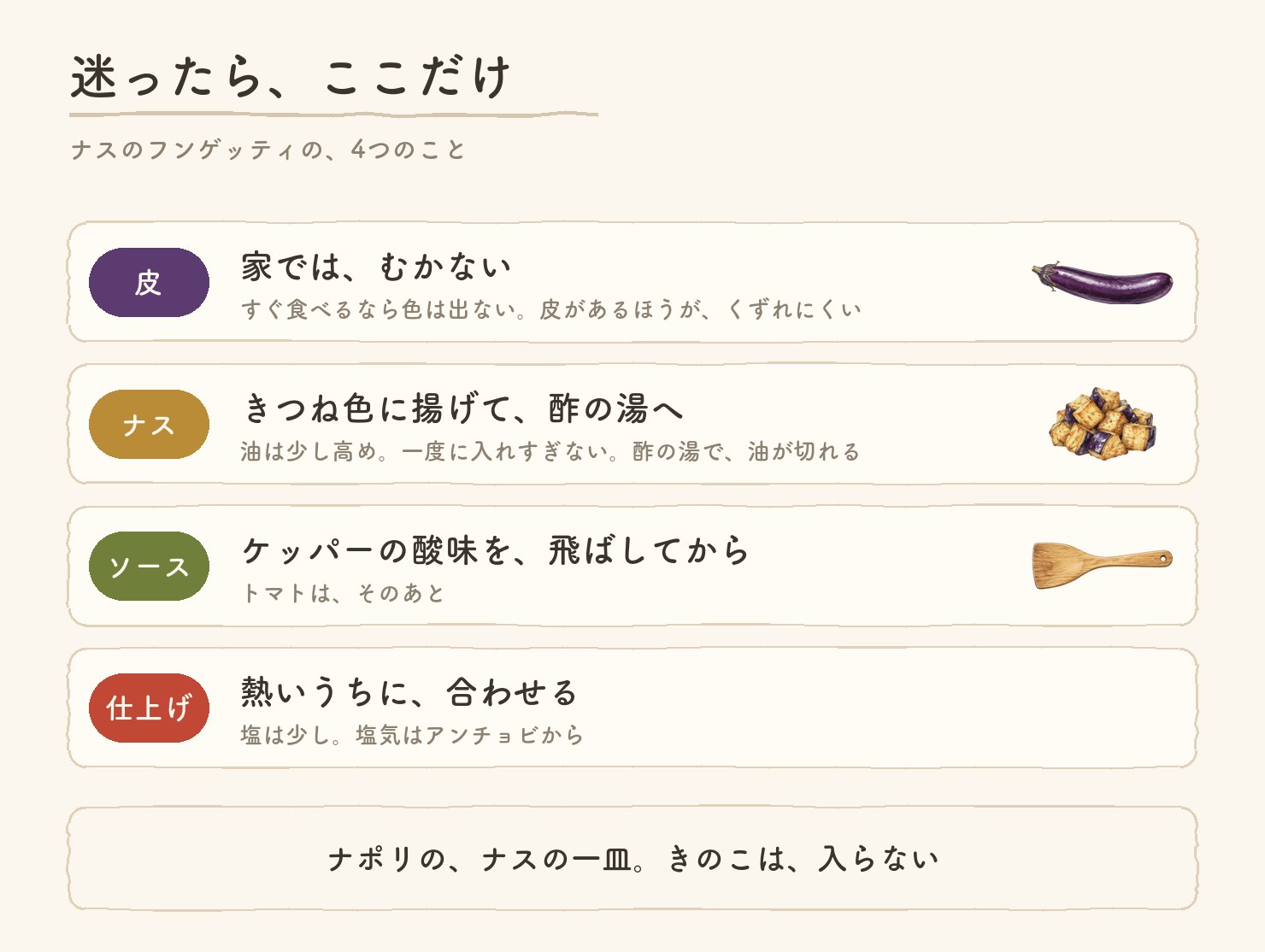 迷ったら、ここだけ。家では皮はむかない(すぐ食べるなら色は出ない。皮があるほうがくずれにくい)/ナスはきつね色に揚げて酢の湯へ(油は少し高め・一度に入れすぎない)/ソースはケッパーの酸味を飛ばしてからトマト/熱いうちに合わせる。塩気はアンチョビから