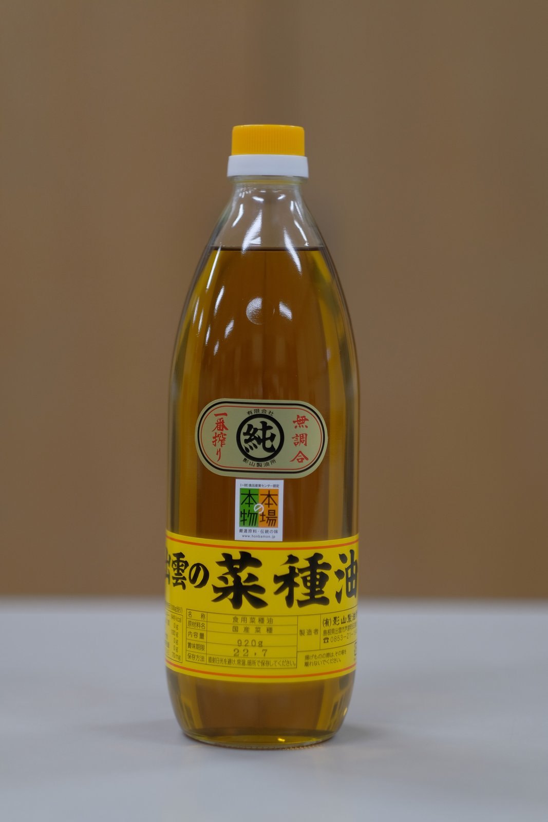影山製油所の「出雲の菜種油」920gの瓶