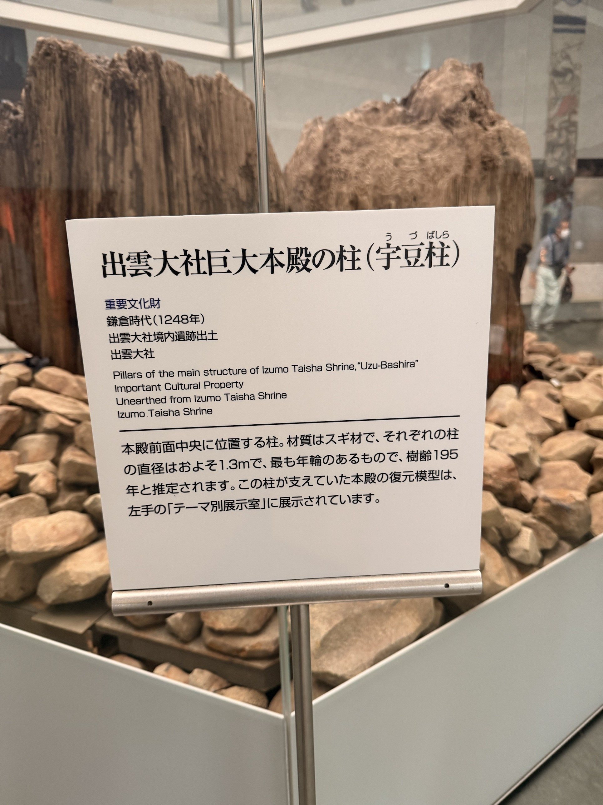 宇豆柱の名札。重要文化財、鎌倉時代(1248年)、出雲大社境内遺跡出土
