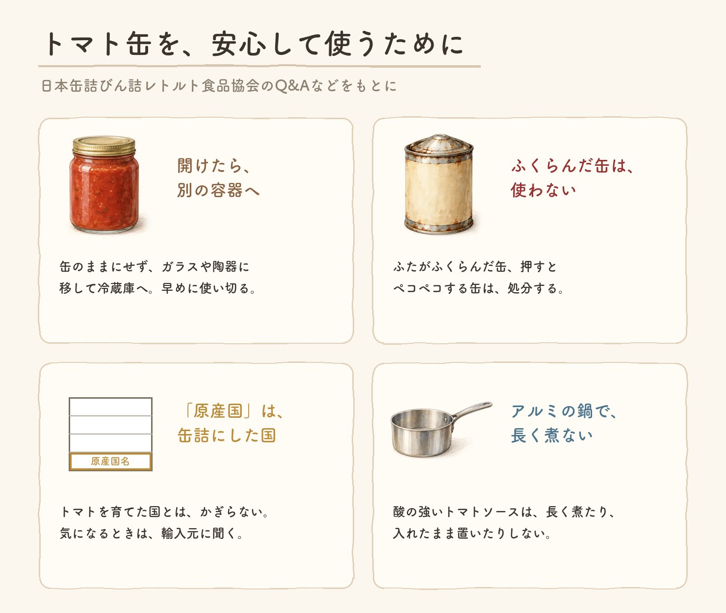 トマト缶を安心して使うための4つのこと。開けたら別の容器へ、ふくらんだ缶は使わない、原産国は缶詰にした国、アルミの鍋で長く煮ない